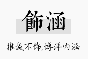 饰涵名字的寓意及含义