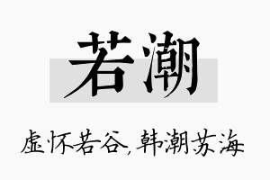 若潮名字的寓意及含义