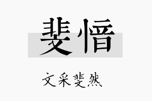 斐愔名字的寓意及含义