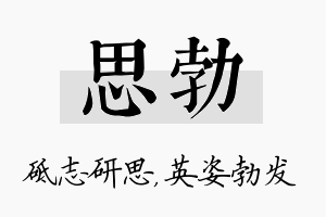 思勃名字的寓意及含义