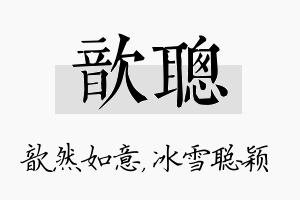 歆聪名字的寓意及含义