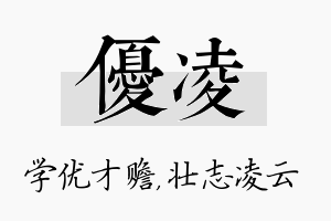 优凌名字的寓意及含义