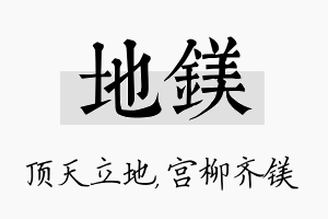 地镁名字的寓意及含义