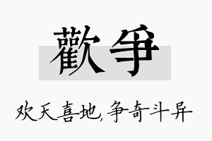 欢争名字的寓意及含义