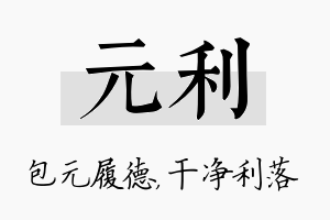 元利名字的寓意及含义