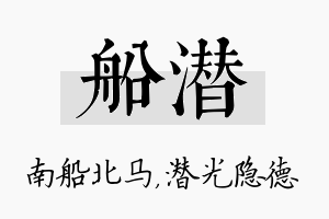 船潜名字的寓意及含义