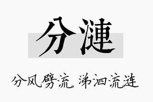 分涟名字的寓意及含义