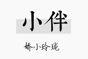 小伴名字的寓意及含义