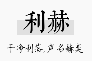 利赫名字的寓意及含义