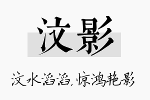 汶影名字的寓意及含义