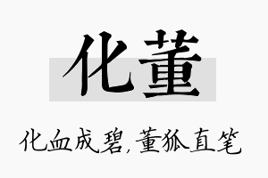 化董名字的寓意及含义