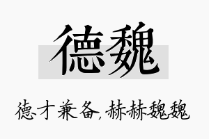 德魏名字的寓意及含义