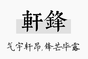 轩锋名字的寓意及含义