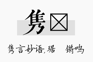 隽瑀名字的寓意及含义