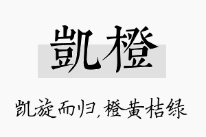 凯橙名字的寓意及含义