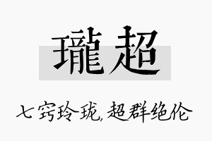 珑超名字的寓意及含义