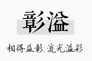 彰溢名字的寓意及含义