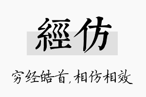 经仿名字的寓意及含义