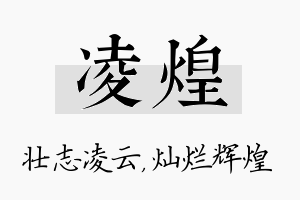 凌煌名字的寓意及含义