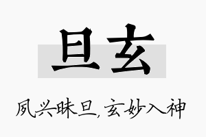 旦玄名字的寓意及含义