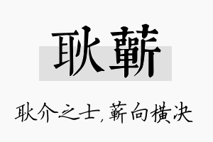 耿蕲名字的寓意及含义