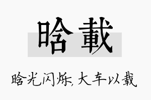 晗载名字的寓意及含义