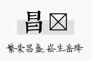 昌崧名字的寓意及含义