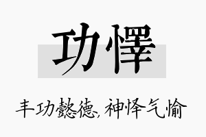 功怿名字的寓意及含义