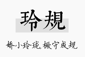 玲规名字的寓意及含义