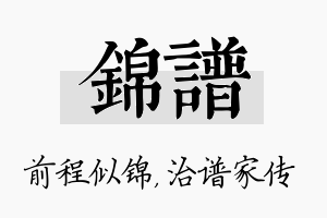 锦谱名字的寓意及含义