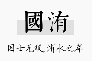 国洧名字的寓意及含义