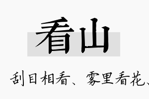 看山名字的寓意及含义