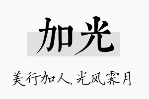 加光名字的寓意及含义