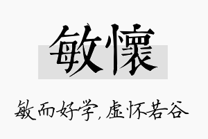 敏怀名字的寓意及含义