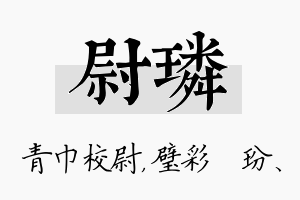 尉璘名字的寓意及含义