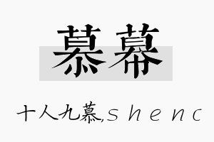 慕幕名字的寓意及含义