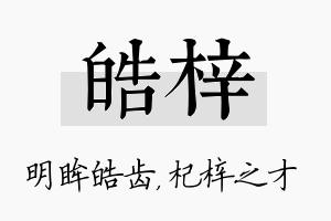 皓梓名字的寓意及含义