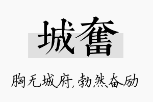 城奋名字的寓意及含义