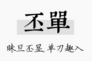 丕单名字的寓意及含义