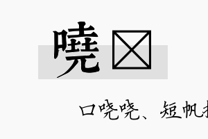 哓佺名字的寓意及含义