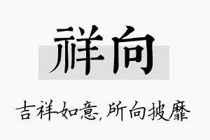 祥向名字的寓意及含义