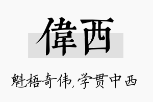 伟西名字的寓意及含义