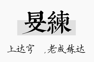 旻练名字的寓意及含义