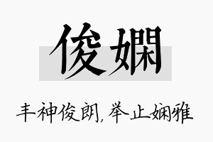 俊娴名字的寓意及含义