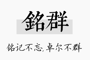 铭群名字的寓意及含义