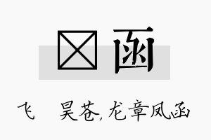 翀函名字的寓意及含义