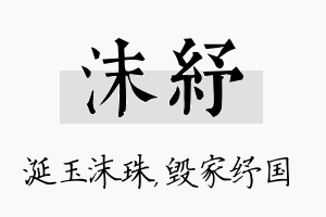 沫纾名字的寓意及含义