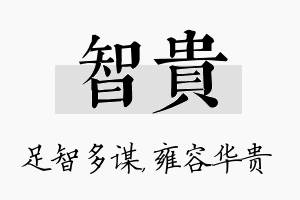 智贵名字的寓意及含义