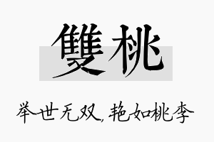 双桃名字的寓意及含义