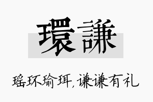 环谦名字的寓意及含义